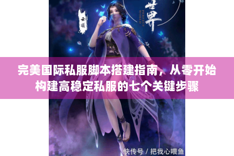 完美国际私服脚本搭建指南，从零开始构建高稳定私服的七个关键步骤