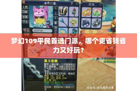 梦幻109平民首选门派，哪个更省钱省力又好玩？