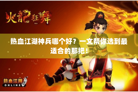 热血江湖神兵哪个好？一文帮你选到最适合的那把！