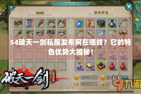 54破天一剑私服发布网在哪找？它的特色优势大揭秘！