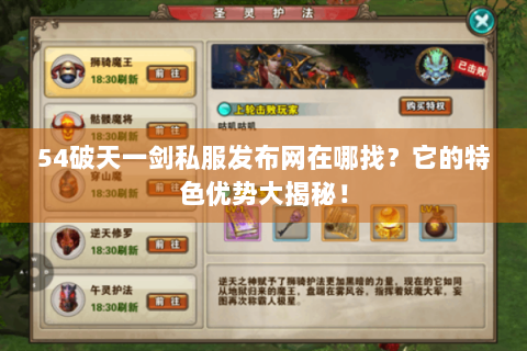 54破天一剑私服发布网在哪找？它的特色优势大揭秘！