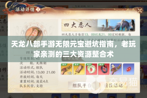 天龙八部手游无限元宝避坑指南，老玩家亲测的三大资源整合术