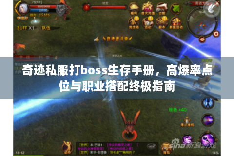 奇迹私服打boss生存手册，高爆率点位与职业搭配终极指南