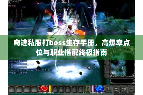 奇迹私服打boss生存手册，高爆率点位与职业搭配终极指南