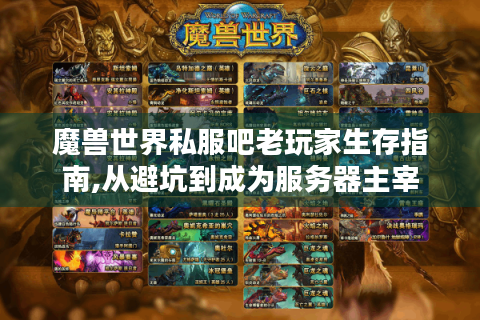 魔兽世界私服吧老玩家生存指南,从避坑到成为服务器主宰