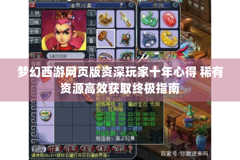 梦幻西游网页版资深玩家十年心得 稀有资源高效获取终极指南