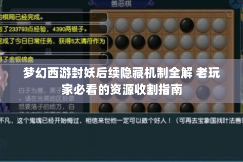 梦幻西游封妖后续隐藏机制全解 老玩家必看的资源收割指南