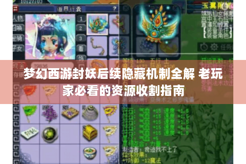 梦幻西游封妖后续隐藏机制全解 老玩家必看的资源收割指南