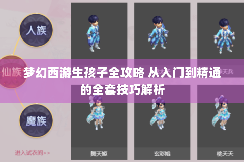 梦幻西游生孩子全攻略 从入门到精通的全套技巧解析