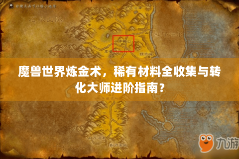 魔兽世界炼金术，稀有材料全收集与转化大师进阶指南？