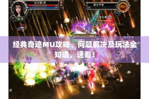 经典奇迹MU攻略、问题解决及玩法全知道，速看！