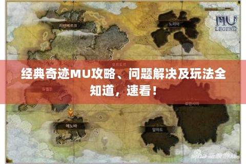 经典奇迹MU攻略、问题解决及玩法全知道，速看！
