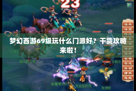 梦幻西游69级玩什么门派好？干货攻略来啦！