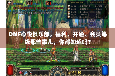 DNF心悦俱乐部，福利、开通、会员等级那些事儿，你都知道吗？