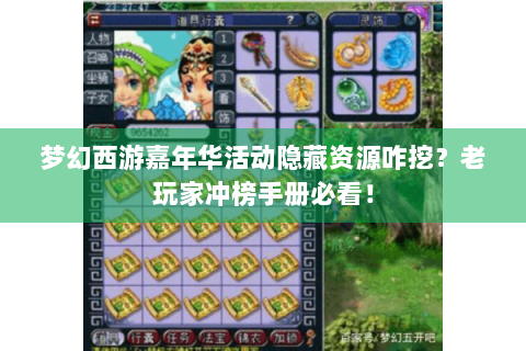 梦幻西游嘉年华活动隐藏资源咋挖？老玩家冲榜手册必看！