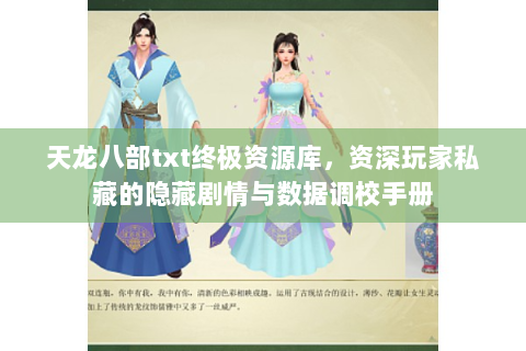 天龙八部txt终极资源库，资深玩家私藏的隐藏剧情与数据调校手册
