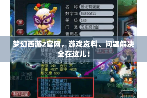 梦幻西游2官网，游戏资料、问题解决全在这儿！