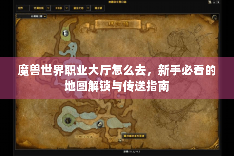 魔兽世界职业大厅怎么去，新手必看的地图解锁与传送指南