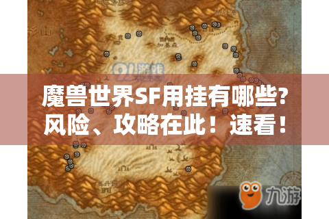 魔兽世界SF用挂有哪些?风险、攻略在此！速看！