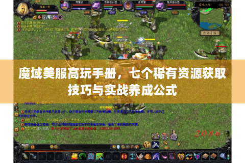 魔域美服高玩手册，七个稀有资源获取技巧与实战养成公式