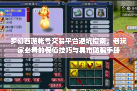 梦幻西游帐号交易平台避坑指南，老玩家必看的保值技巧与黑市防骗手册
