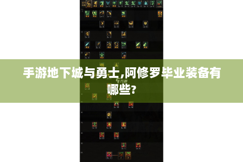 手游地下城与勇士,阿修罗毕业装备有哪些?