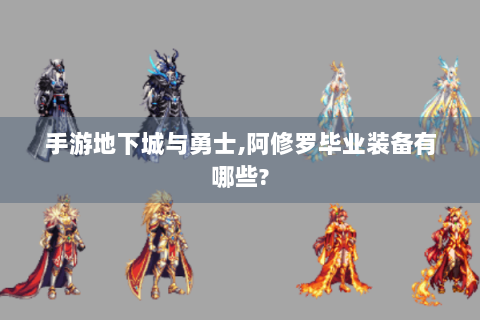 手游地下城与勇士,阿修罗毕业装备有哪些?