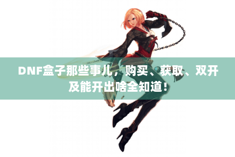 DNF盒子那些事儿，购买、获取、双开及能开出啥全知道！