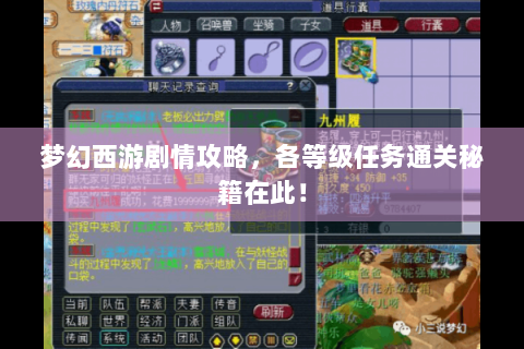 梦幻西游剧情攻略，各等级任务通关秘籍在此！