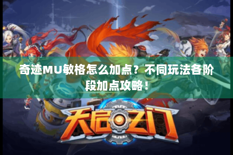 奇迹MU敏格怎么加点？不同玩法各阶段加点攻略！