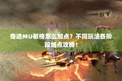 奇迹MU敏格怎么加点？不同玩法各阶段加点攻略！