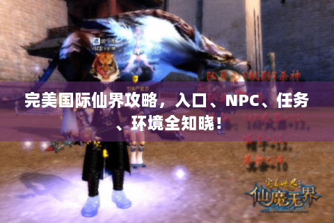 完美国际仙界攻略，入口、NPC、任务、环境全知晓！