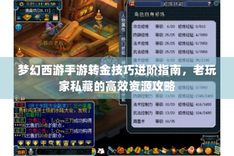 梦幻西游手游转金技巧进阶指南，老玩家私藏的高效资源攻略