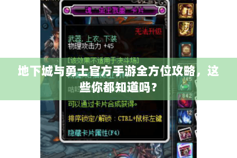 地下城与勇士官方手游全方位攻略，这些你都知道吗？