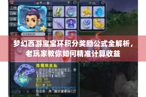 梦幻西游宝宝环积分奖励公式全解析，老玩家教你如何精准计算收益