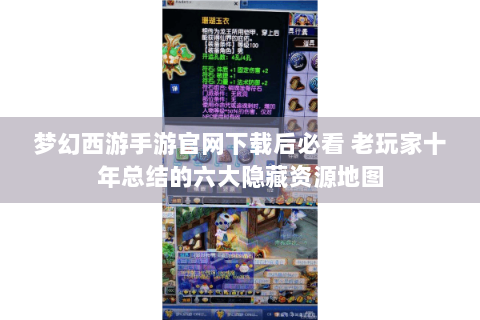 梦幻西游手游官网下载后必看 老玩家十年总结的六大隐藏资源地图