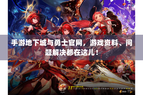 手游地下城与勇士官网，游戏资料、问题解决都在这儿！