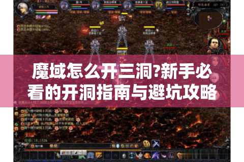 魔域怎么开三洞?新手必看的开洞指南与避坑攻略