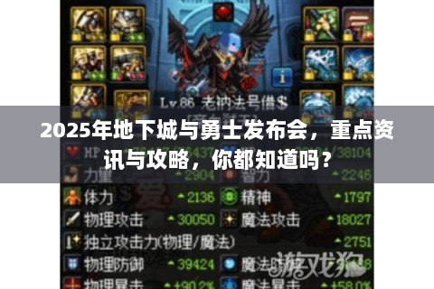 2025年地下城与勇士发布会，重点资讯与攻略，你都知道吗？