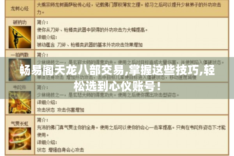 畅易阁天龙八部交易,掌握这些技巧,轻松选到心仪账号！