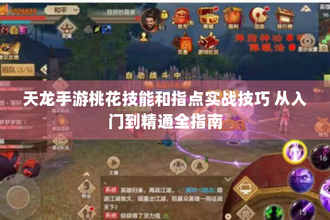 天龙手游桃花技能和指点实战技巧 从入门到精通全指南