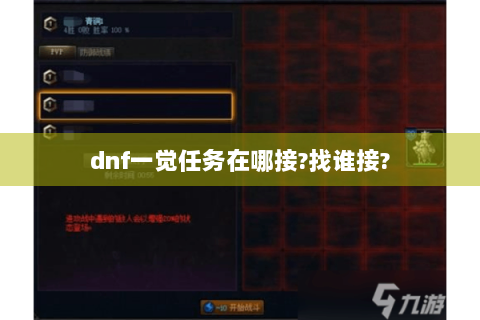 dnf一觉任务在哪接?找谁接?