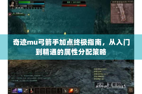 奇迹mu弓箭手加点终极指南，从入门到精通的属性分配策略