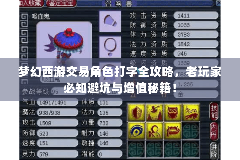 梦幻西游交易角色打字全攻略，老玩家必知避坑与增值秘籍！