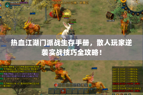 热血江湖门派战生存手册，散人玩家逆袭实战技巧全攻略！