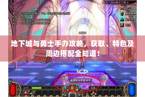 地下城与勇士手办攻略，获取、特色及周边搭配全知道！