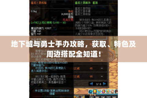 地下城与勇士手办攻略，获取、特色及周边搭配全知道！