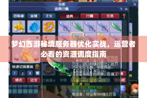 梦幻西游秘境服务器优化实战，运营者必看的资源调度指南