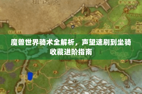 魔兽世界骑术全解析，声望速刷到坐骑收藏进阶指南