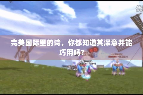 完美国际里的诗，你都知道其深意并能巧用吗？